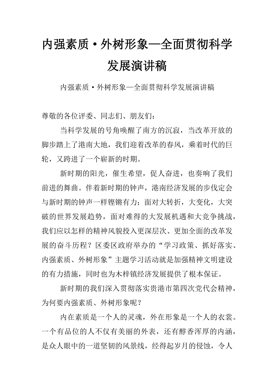 内强素质&#183;外树形象—全面贯彻科学发展演讲稿_第1页