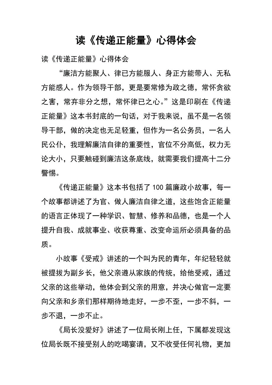 读《传递正能量》心得体会_第1页