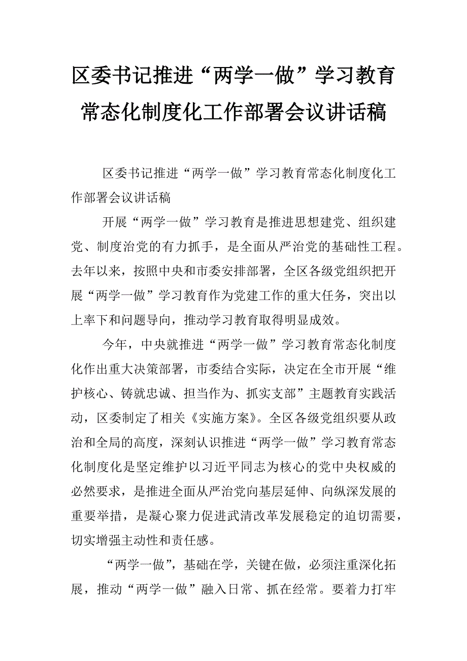 区委书记推进“两学一做”学习教育常态化制度化工作部署会议讲话稿_第1页