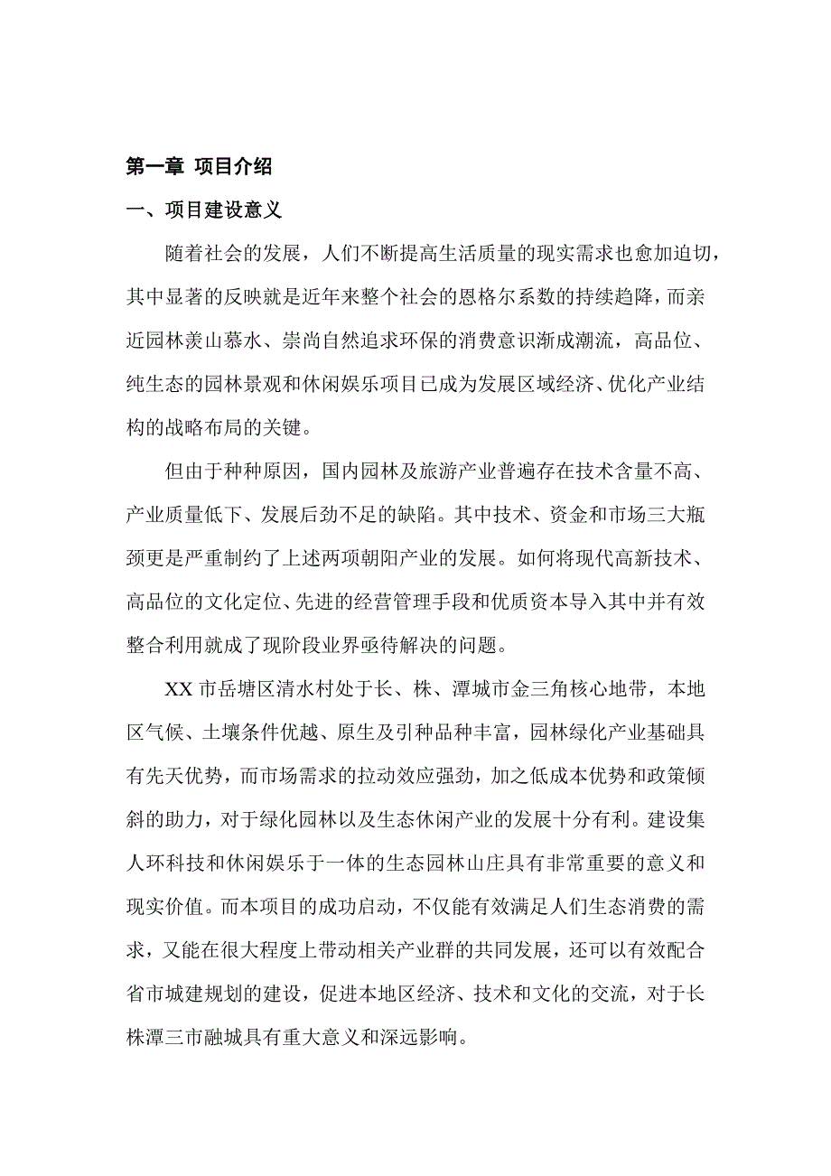 XX花卉山庄开发建设项目可行性研究报告_第2页