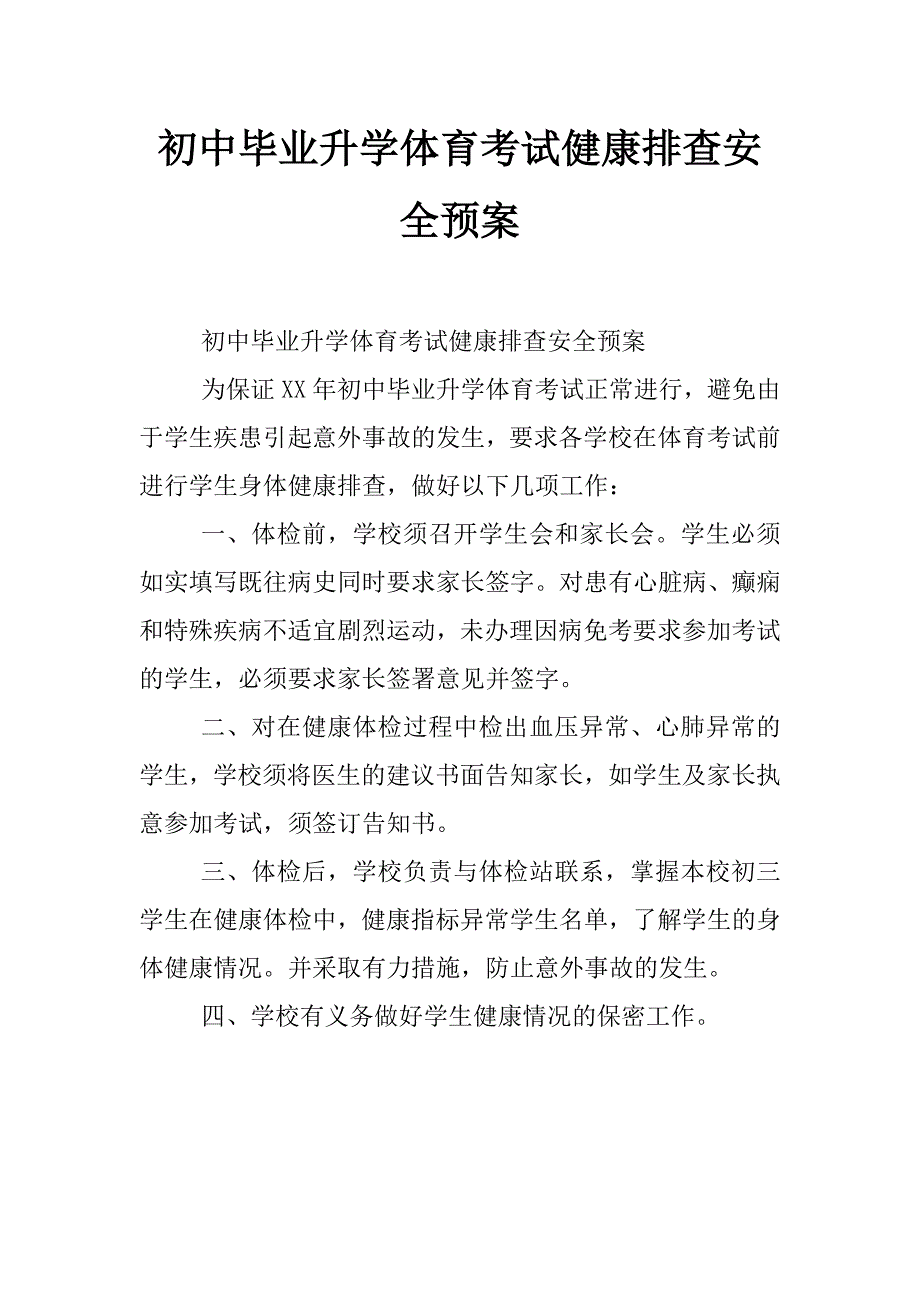 初中毕业升学体育考试健康排查安全预案_第1页