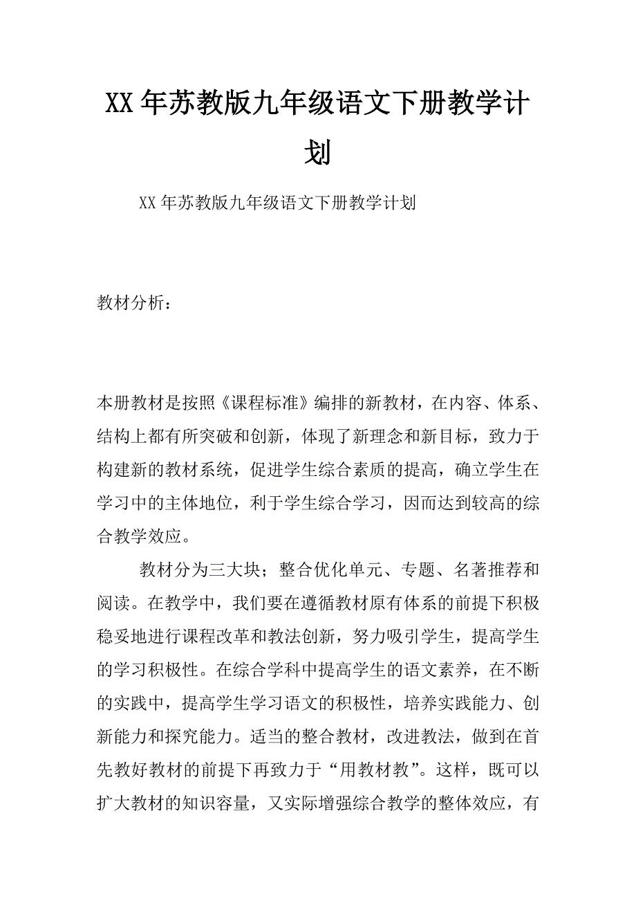 xx年苏教版九年级语文下册教学计划_第1页