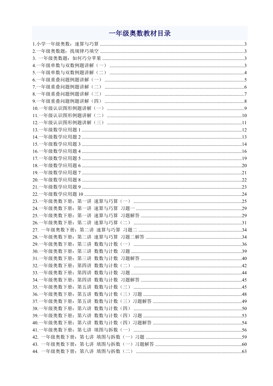 一年级奥数教材目录_第1页