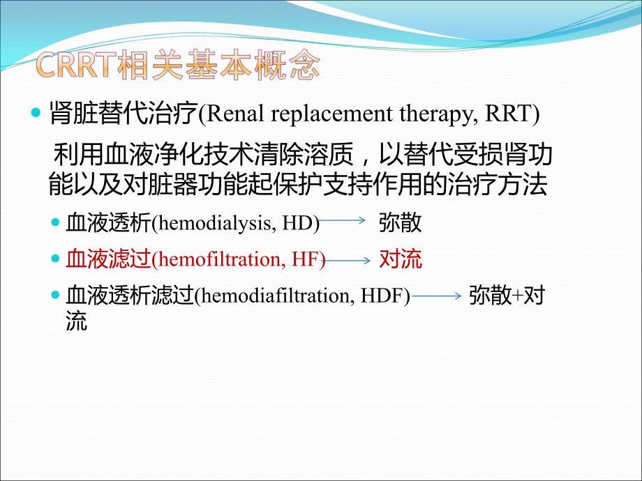 CRRT原理及配方要点_第2页