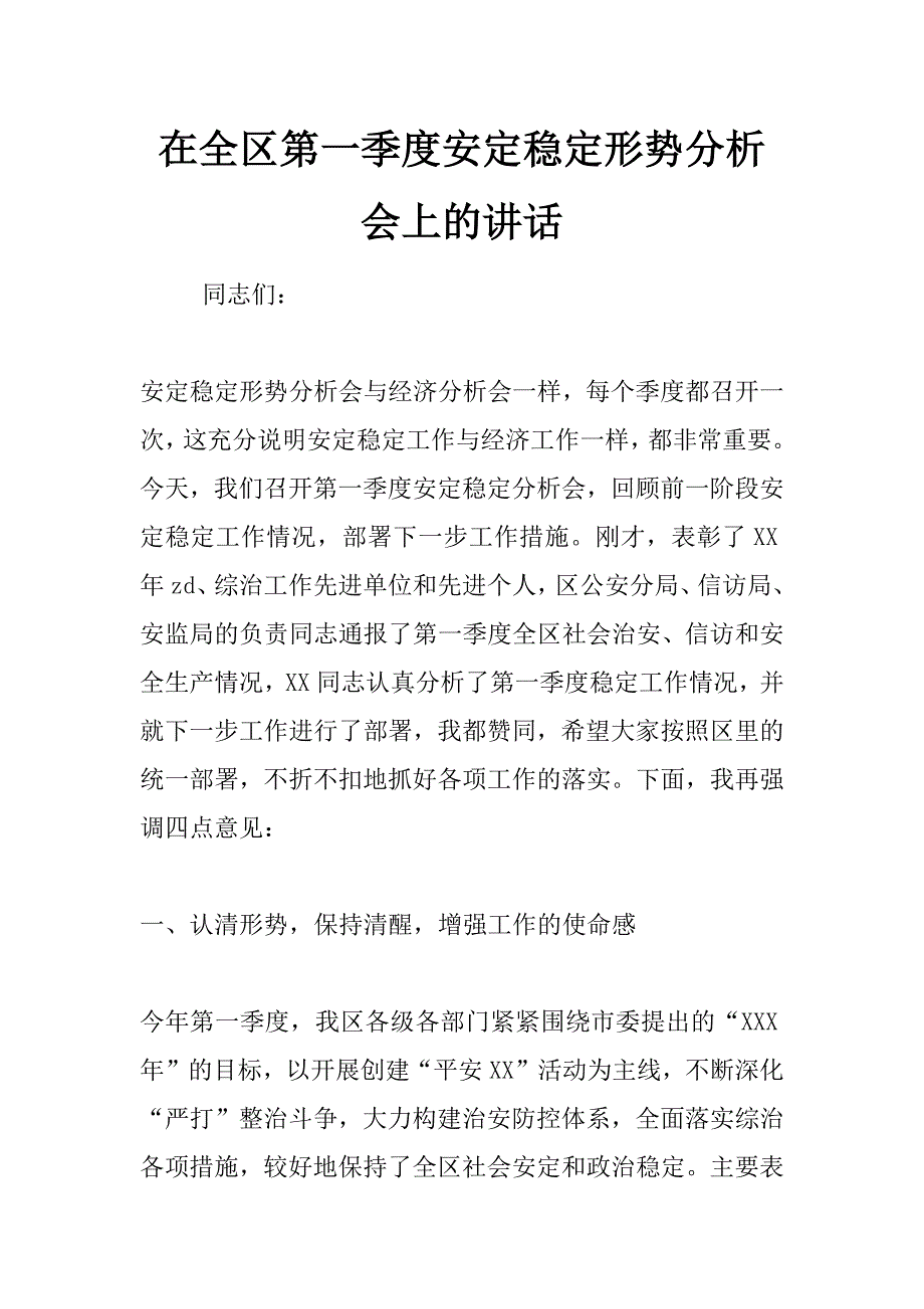 在全区第一季度安定稳定形势分析会上的讲话_第1页