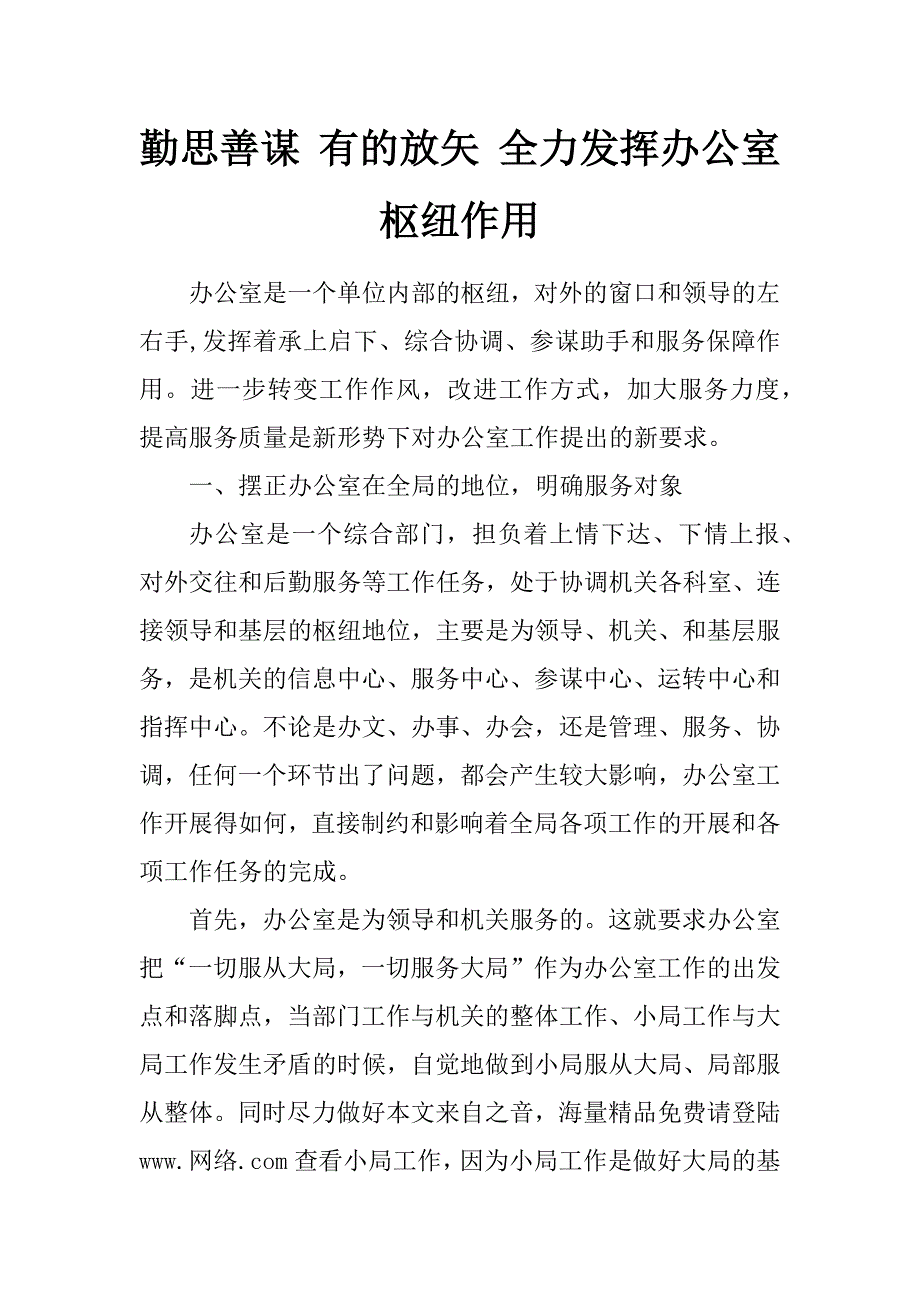 勤思善谋 有的放矢 全力发挥办公室枢纽作用_第1页