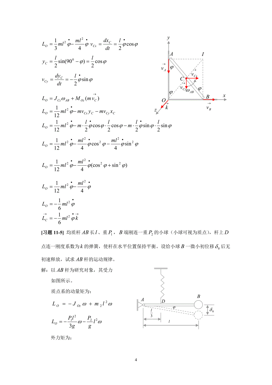 《理论力学》第十一章 动量矩定理 习题解_第4页