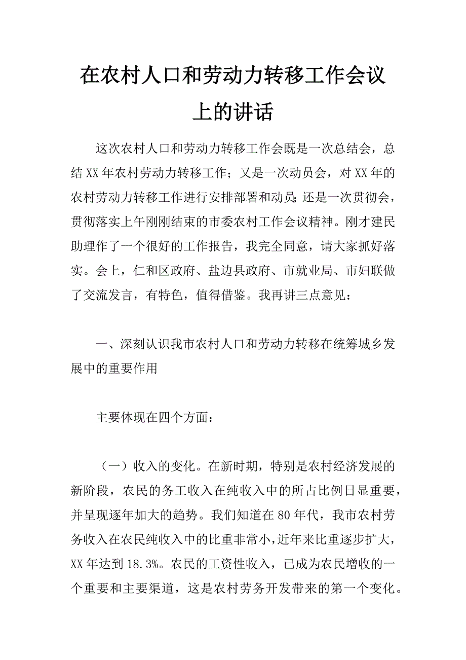 在农村人口和劳动力转移工作会议上的讲话_第1页