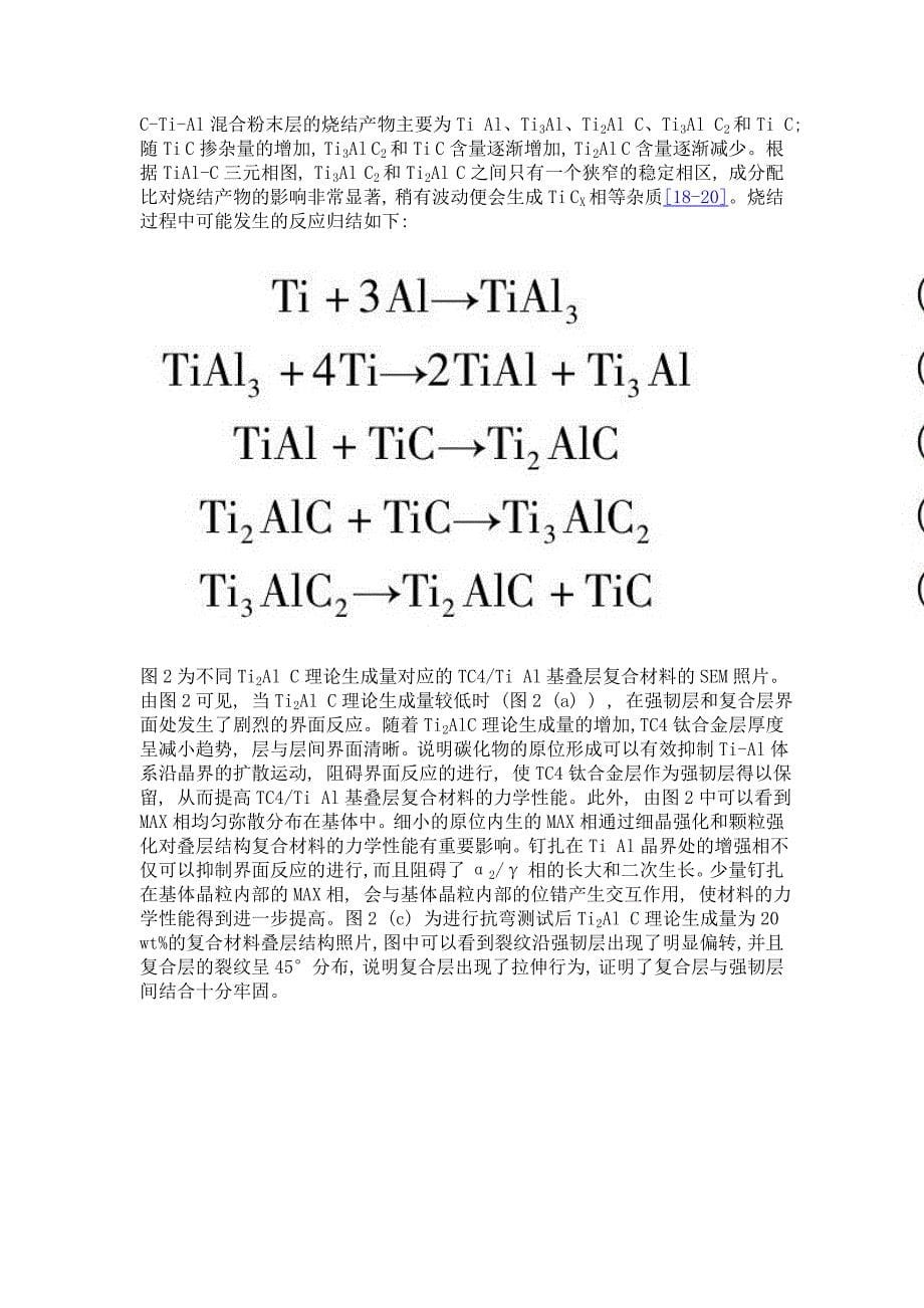 钛合金层和ti2alc协同增强tial基叠层复合材料的耦合机制_第5页