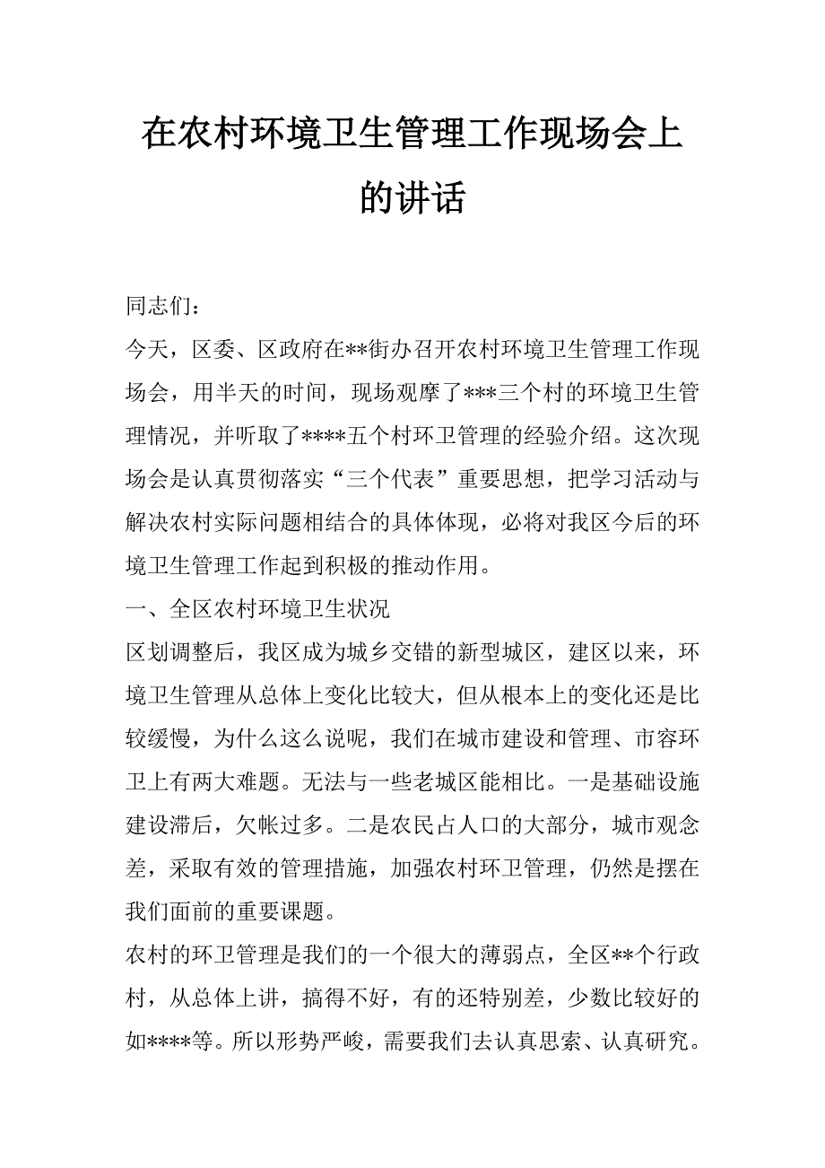 在农村环境卫生管理工作现场会上的讲话_第1页