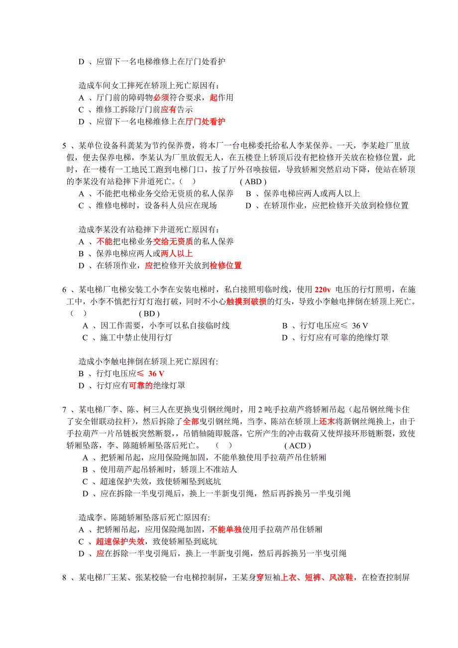 电梯机械安装维修作业练习题_第2页