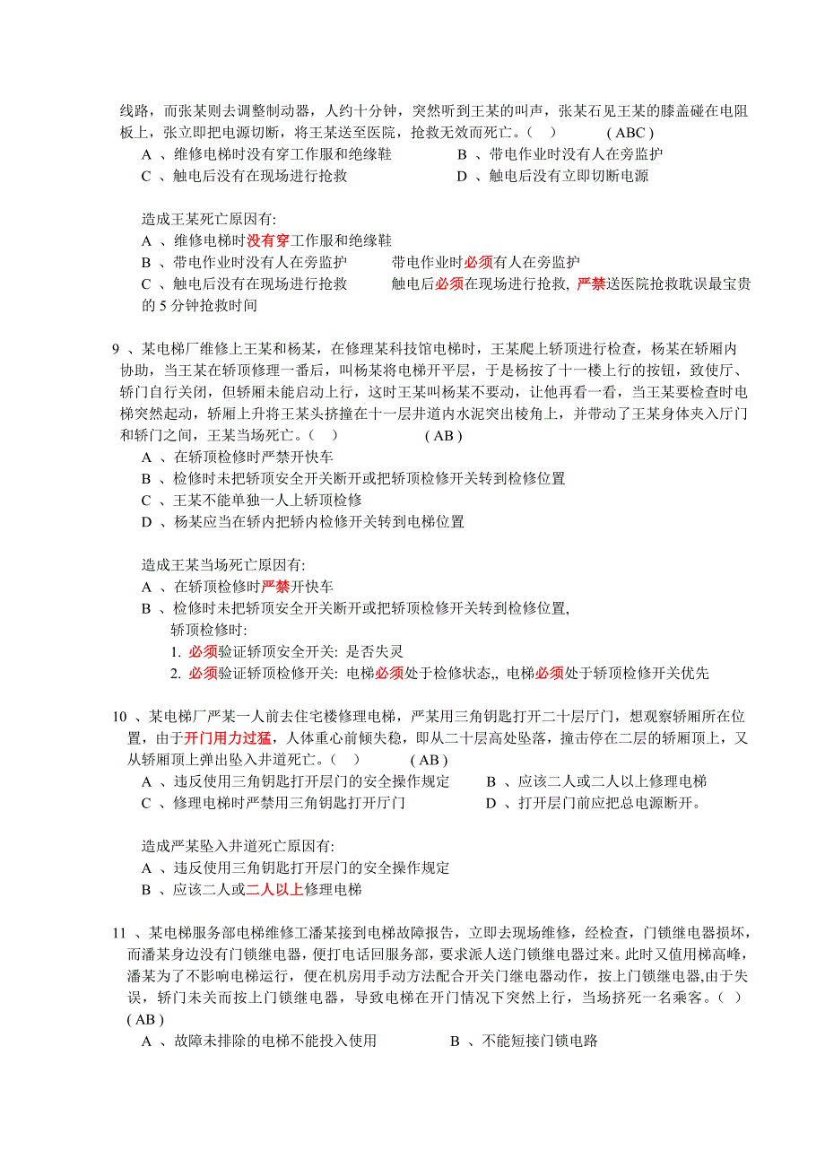 电梯机械安装维修作业练习题_第3页