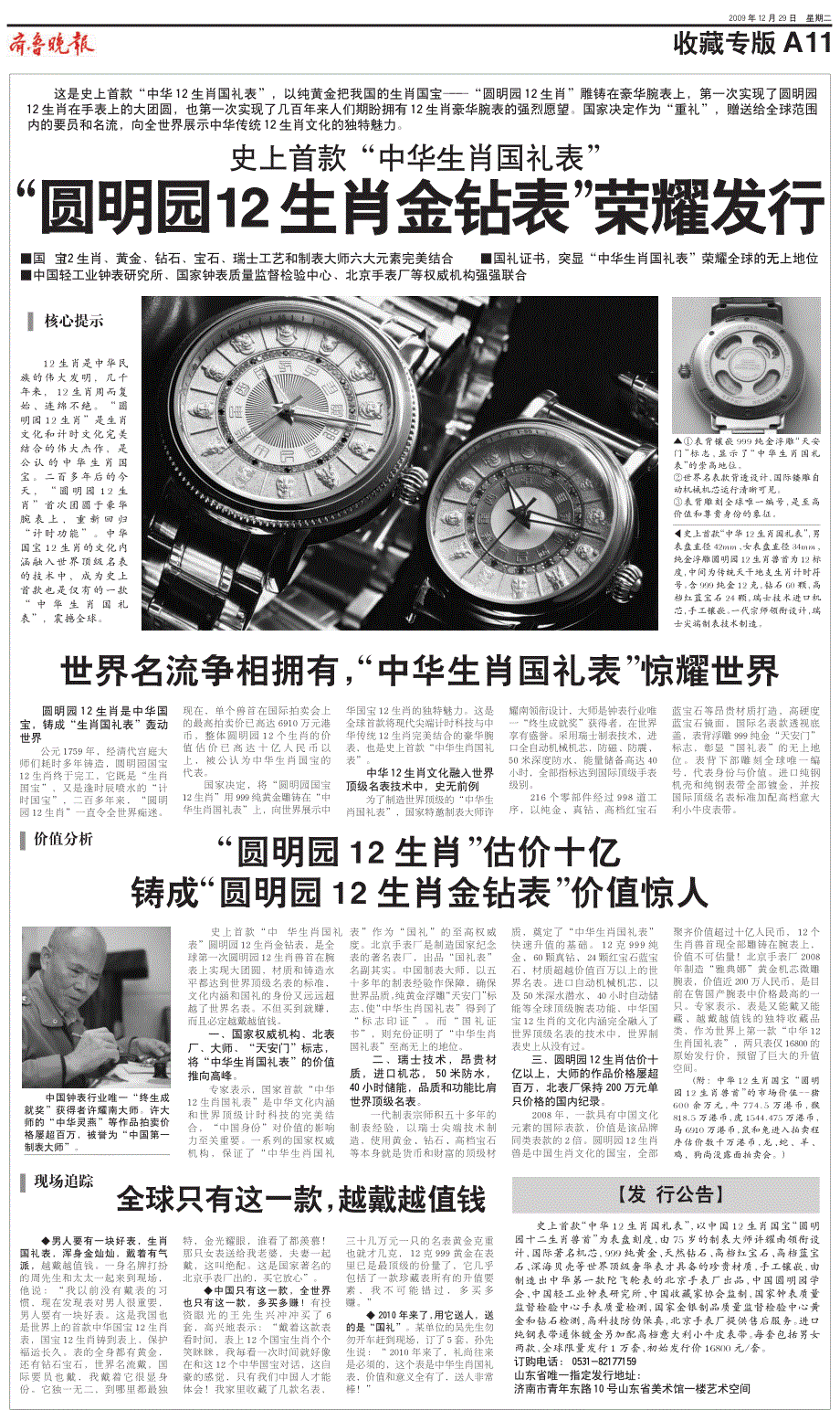 圆明园12生肖金钻表荣耀发行_第1页