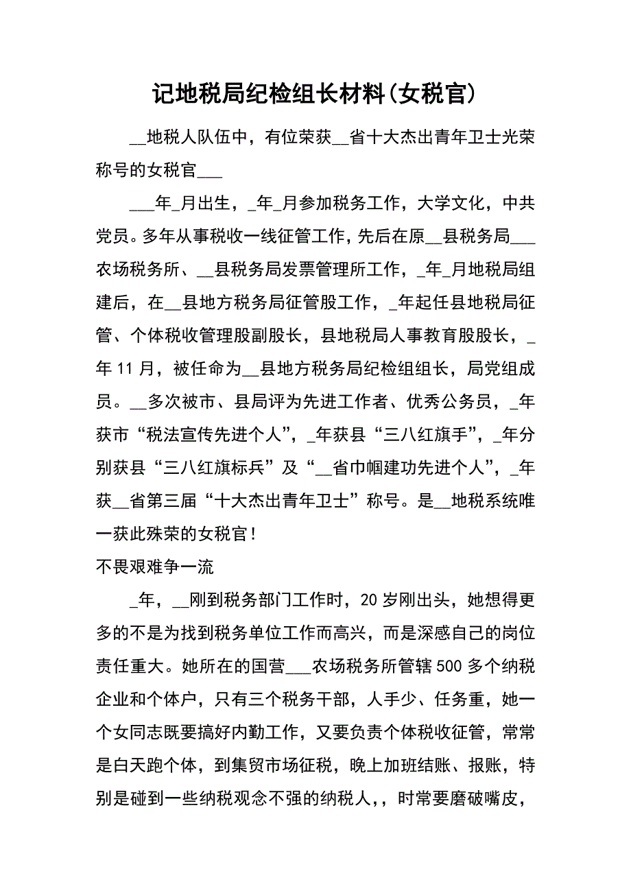 记地税局纪检组长材料(女税官)_第1页