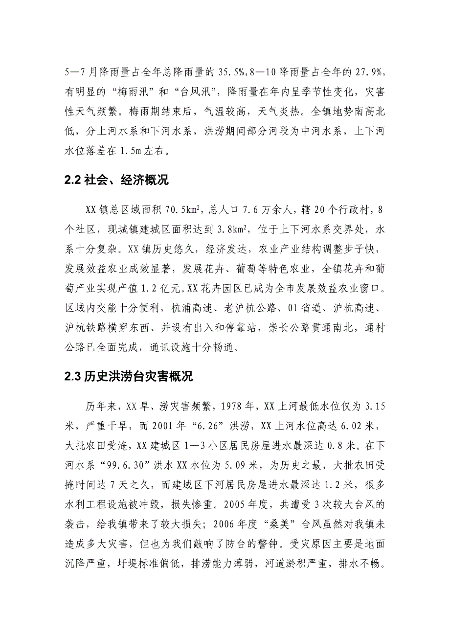 XX镇防汛防台抗旱总体预案_第3页