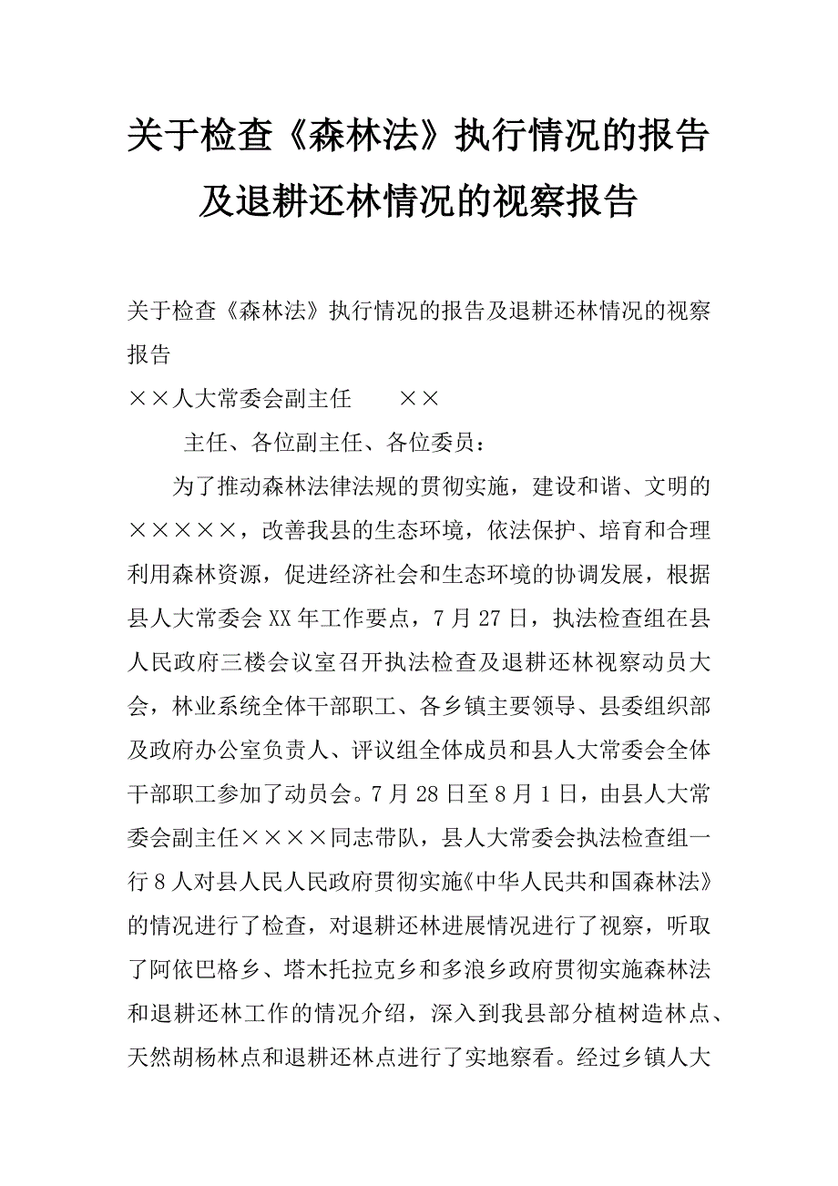 关于检查《森林法》执行情况的报告及退耕还林情况的视察报告_第1页