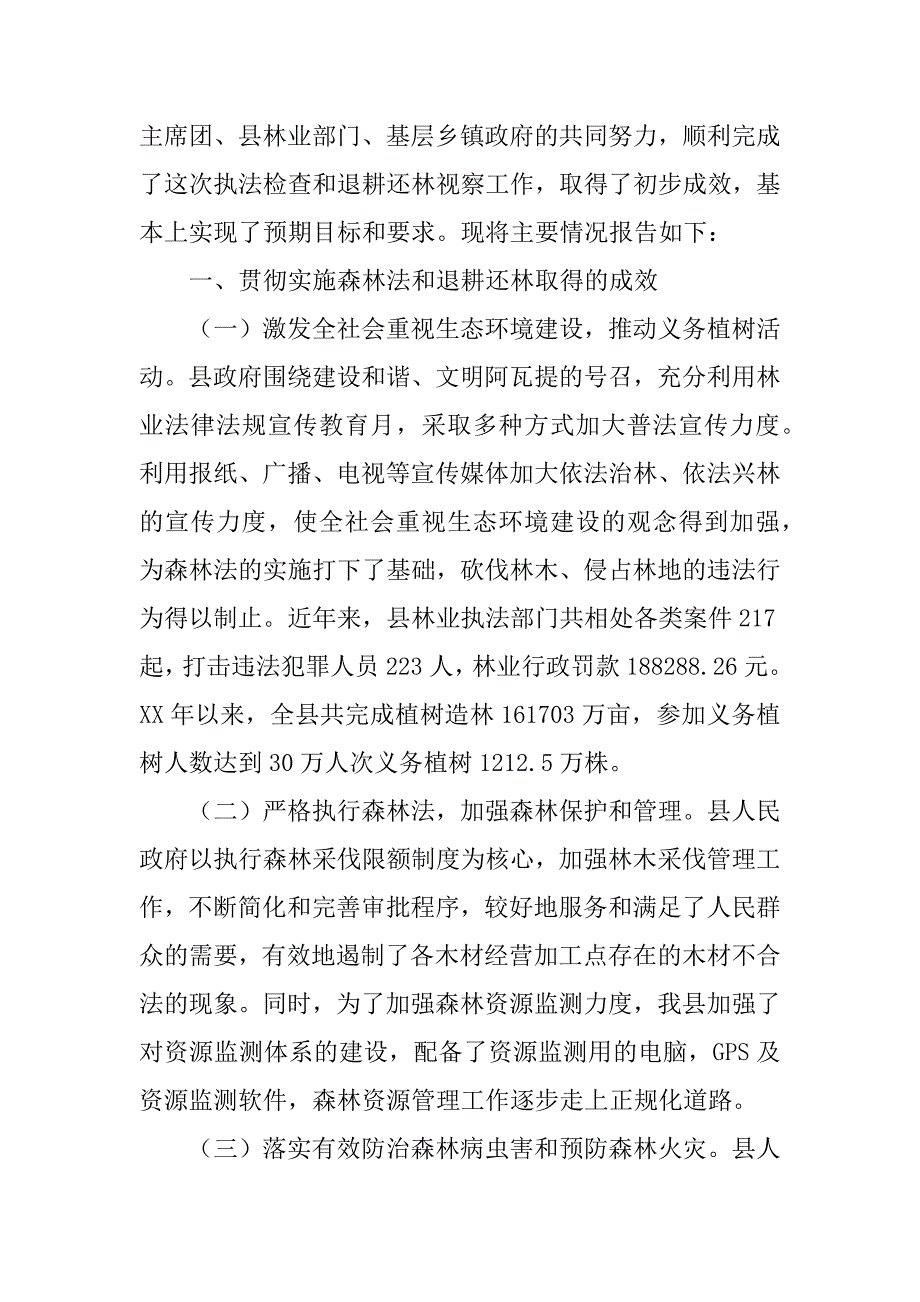 关于检查《森林法》执行情况的报告及退耕还林情况的视察报告_第2页