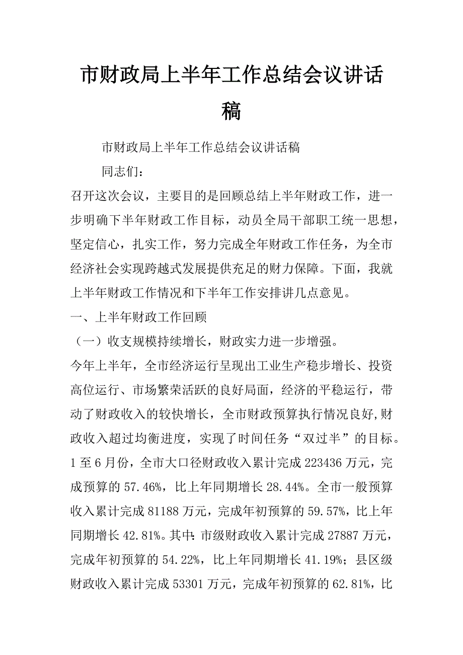 市财政局上半年工作总结会议讲话稿_第1页