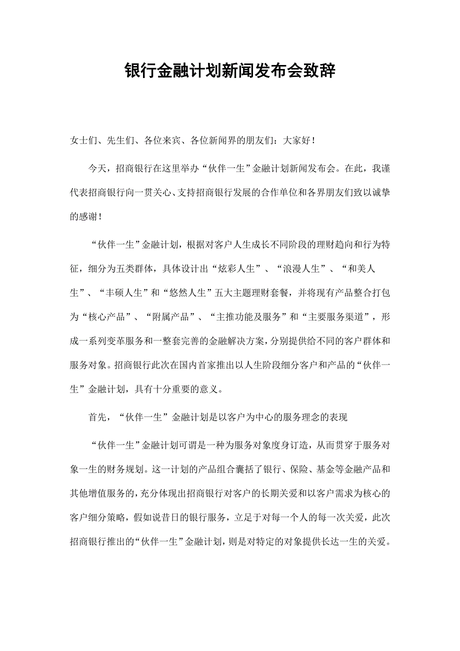 银行金融计划新闻发布会致辞_第1页