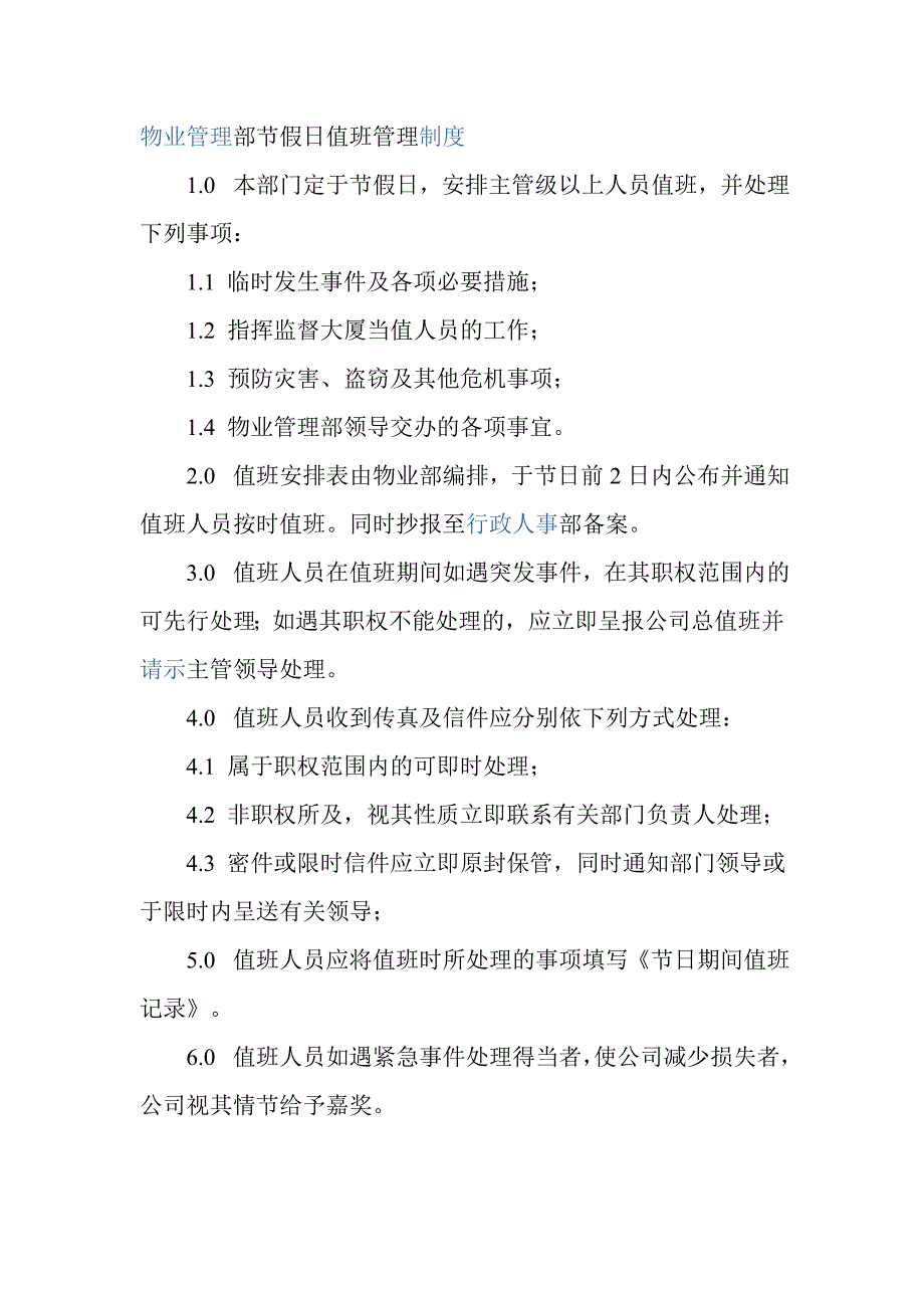 物业管理部节假日值班管理制度_第1页