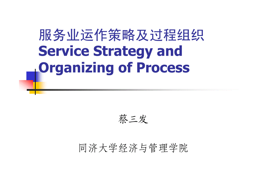 第三讲：服务业运作策略及过程组织_第1页