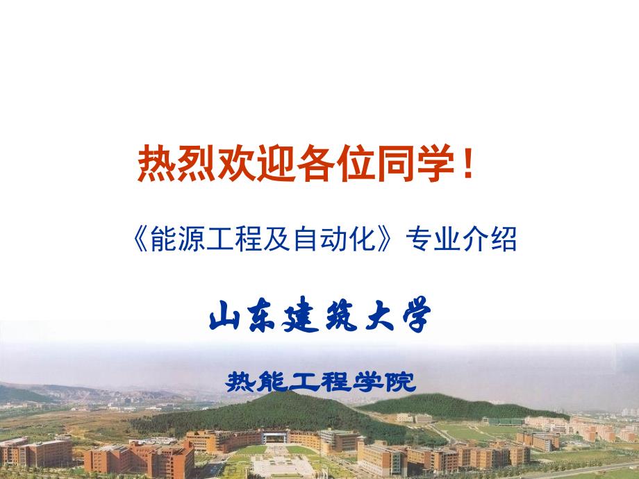能源工程及自动化专业介绍_第1页