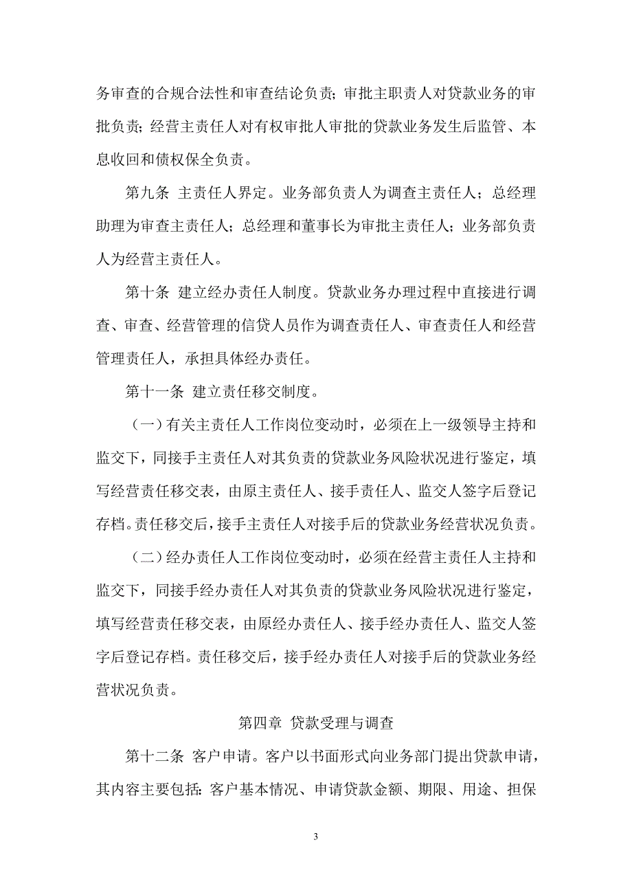 小额贷款公司贷款业务操作规程实施细则_第3页