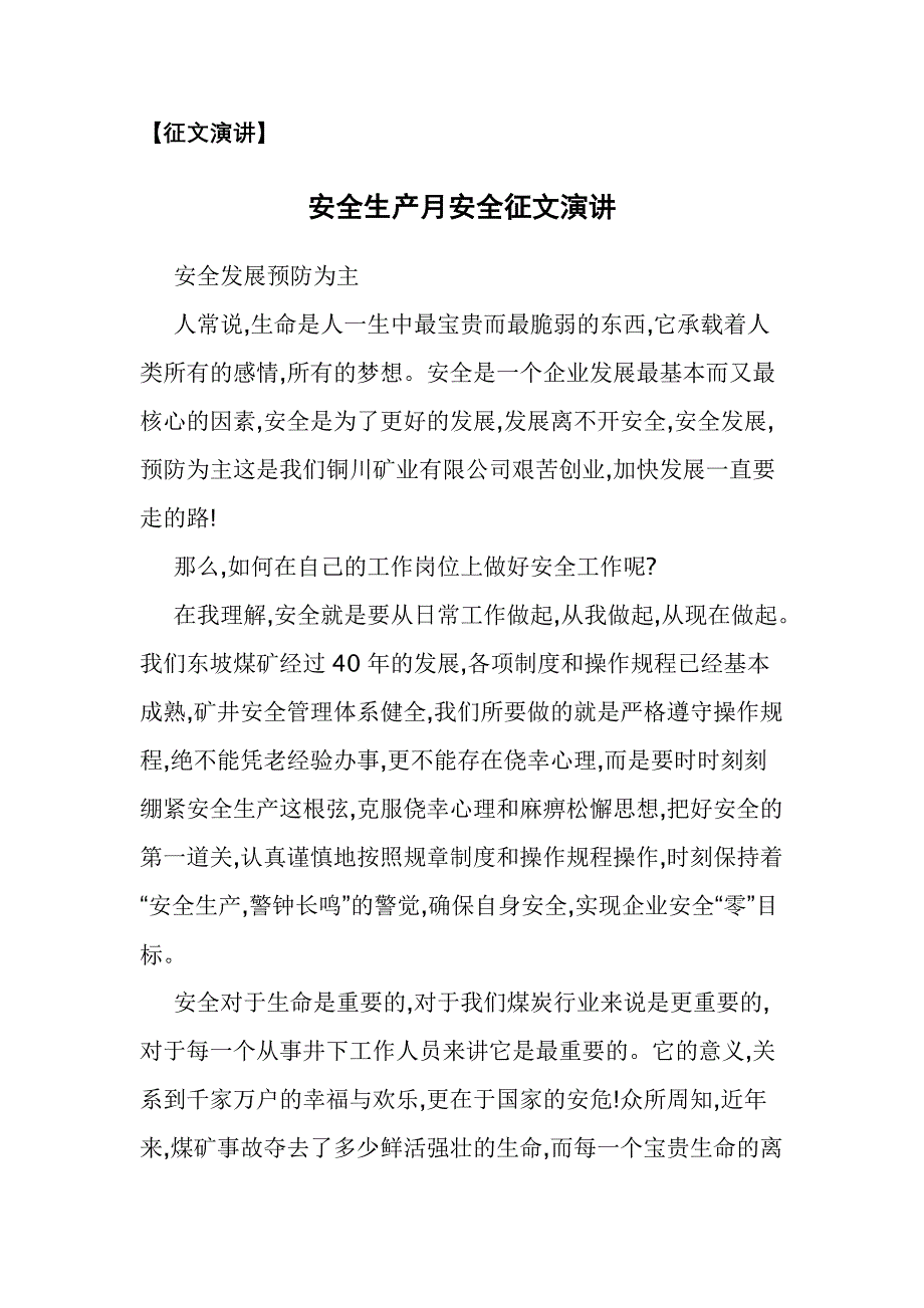 安全生产月安全征文演讲_第1页