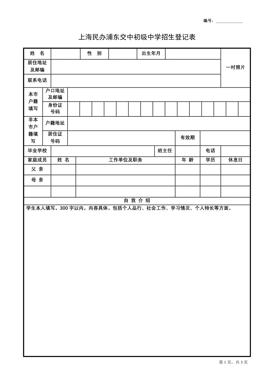 上海民办浦东交中初级中学招生登记表_第1页