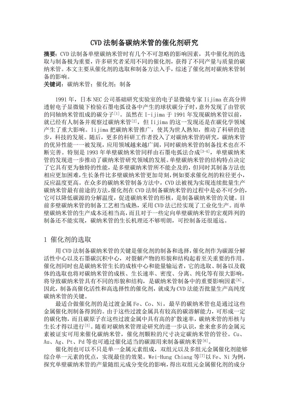 cvd法制备碳纳米管的催化剂研究_第1页