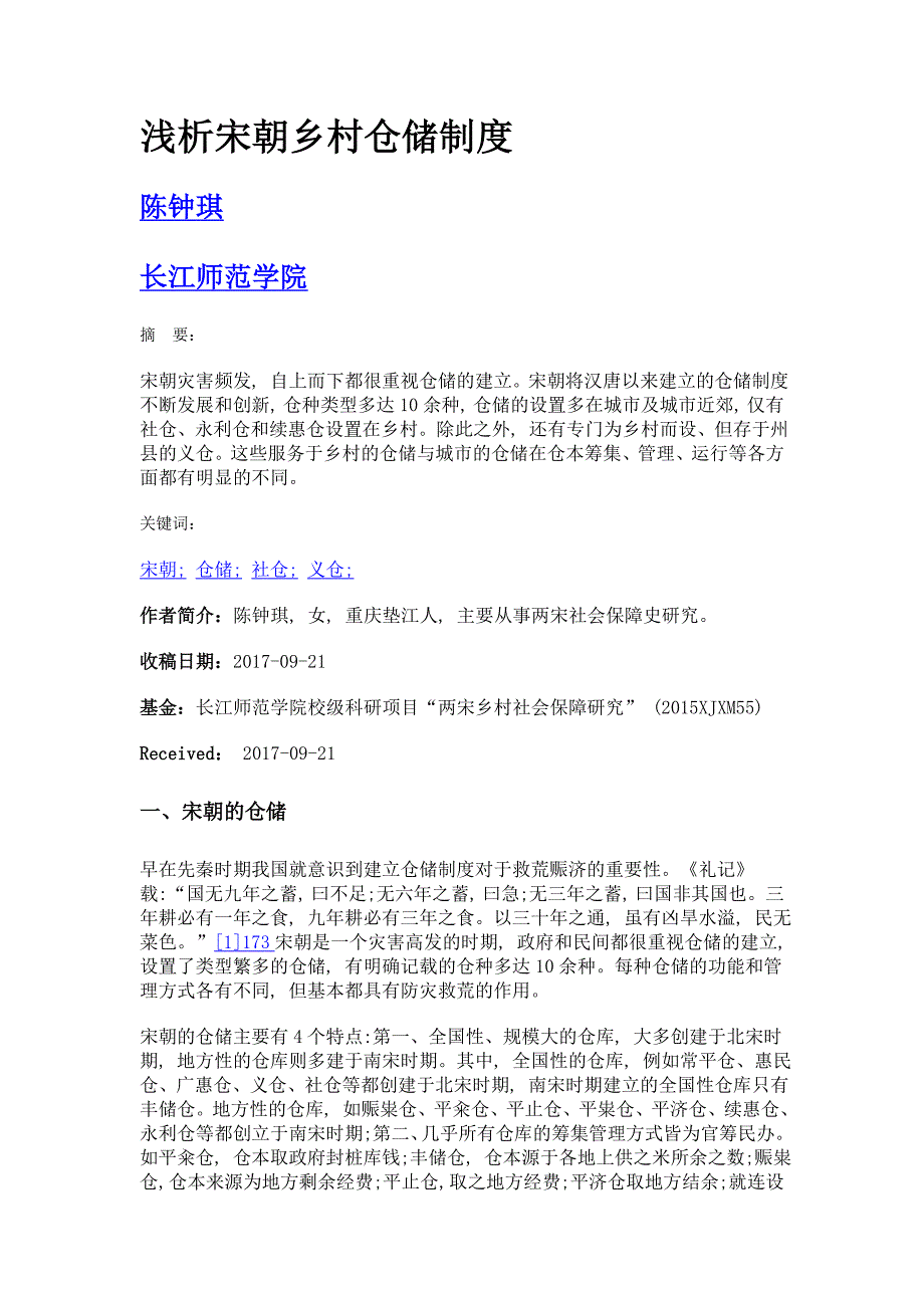 浅析宋朝乡村仓储制度_第1页