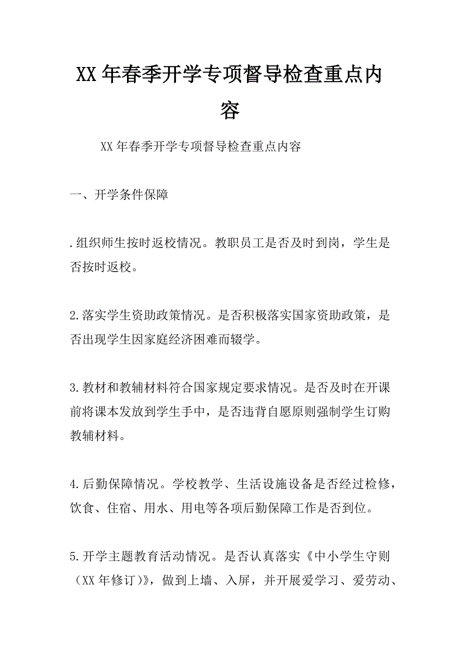 xx年春季开学专项督导检查重点内容_第1页