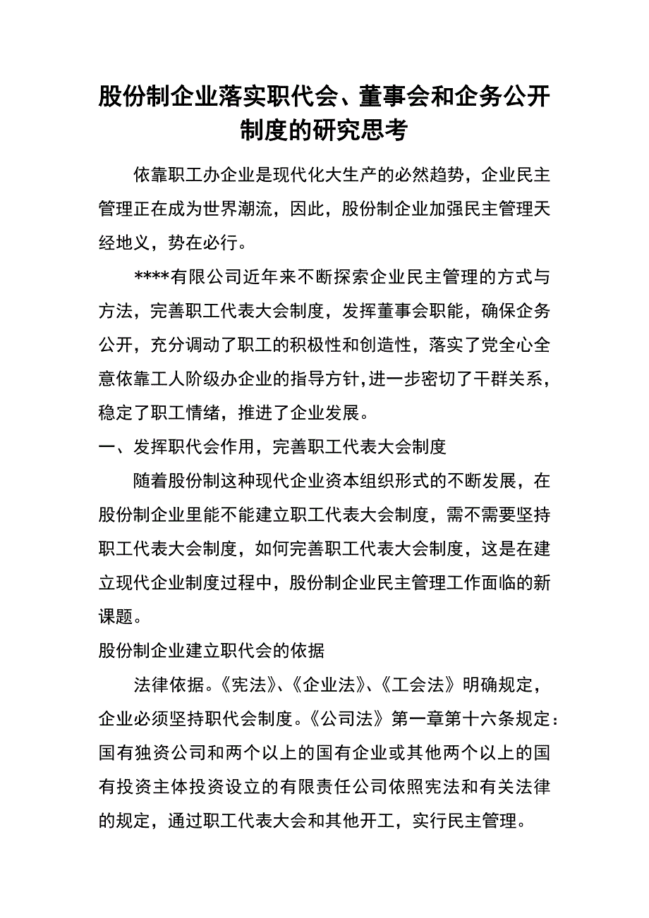 股份制企业落实职代、董事和企务公开制度的研究思考_第1页