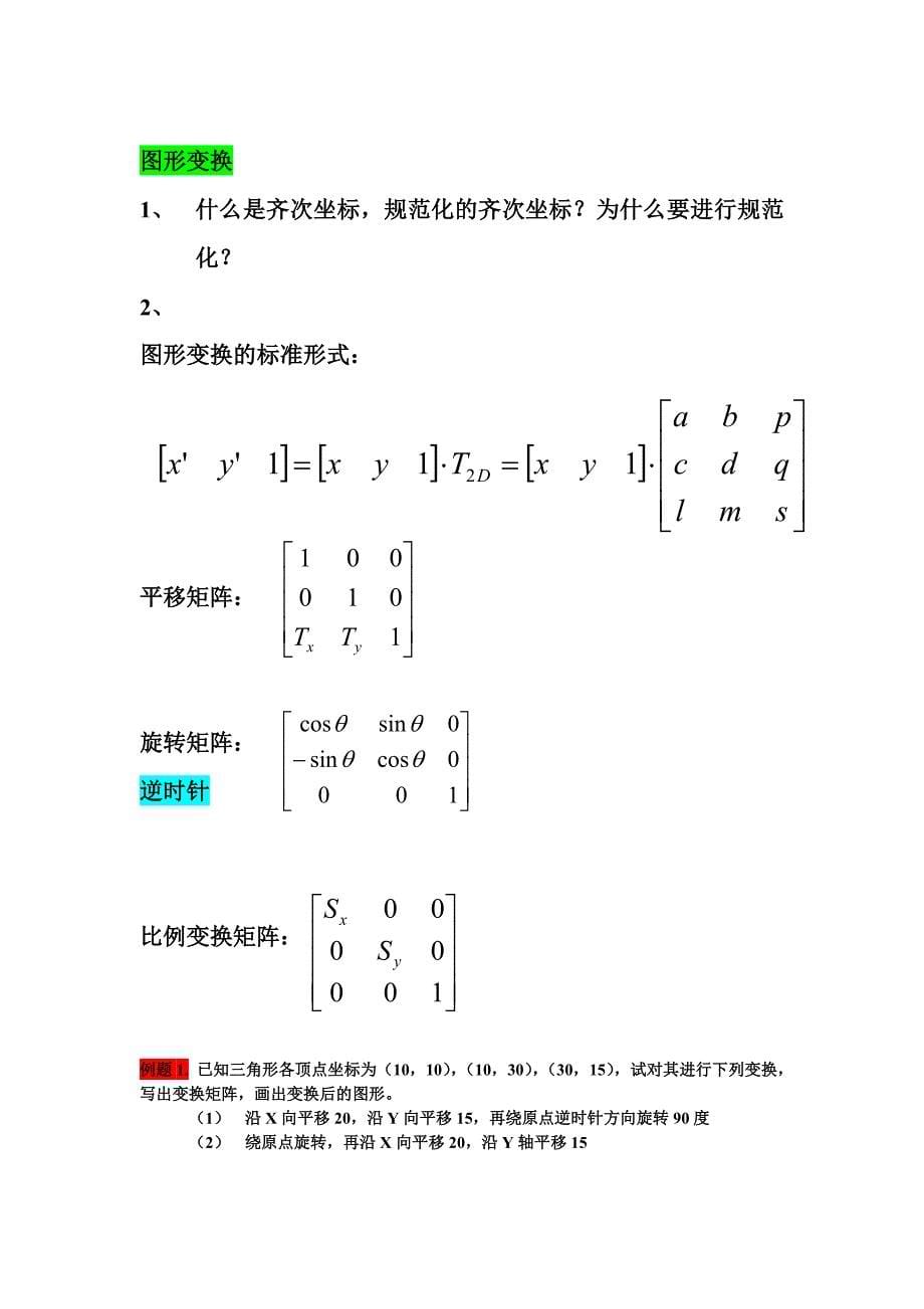 计算机图形学复习课总结_第5页