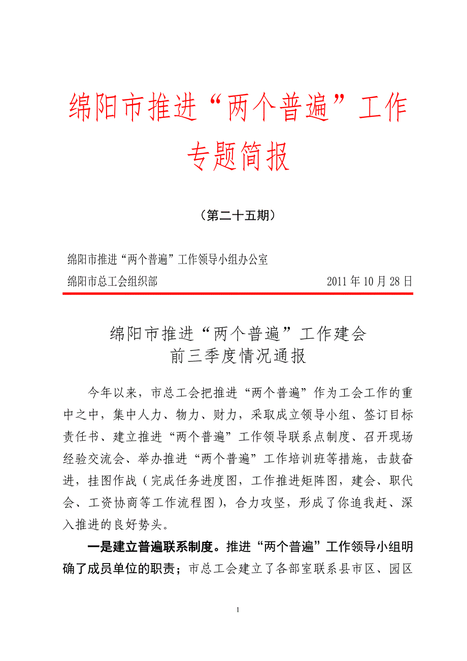 绵阳市推进两个普遍工作专题简报_第1页