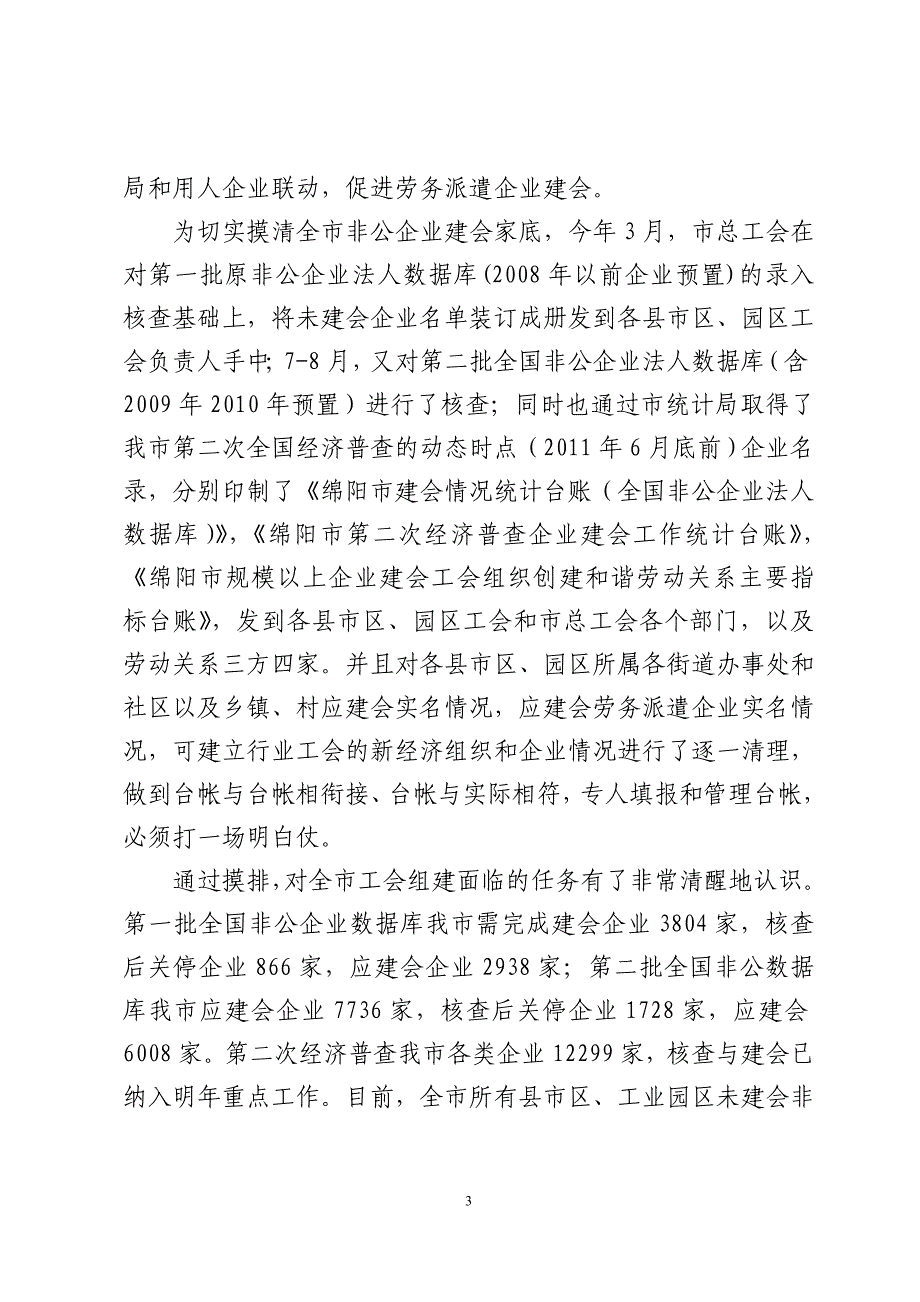 绵阳市推进两个普遍工作专题简报_第3页