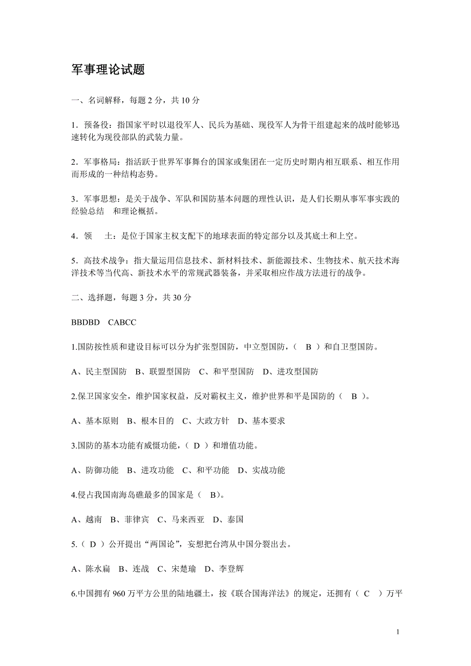 10军事理论考试真题_第1页