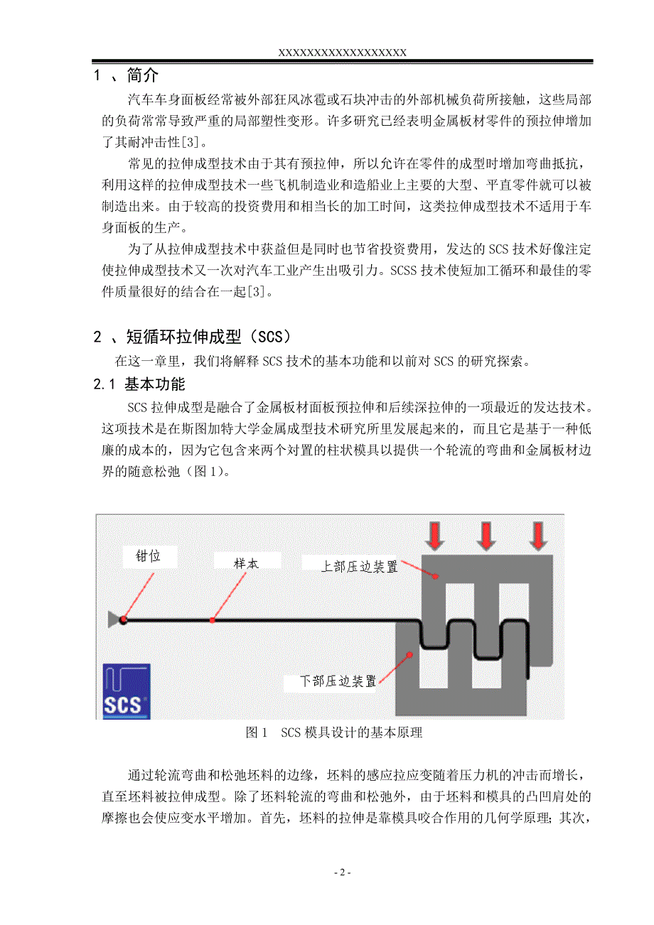 外文翻译---针对铝板金属新型顺序控制技术改进的模具开发过程（中文）_第2页