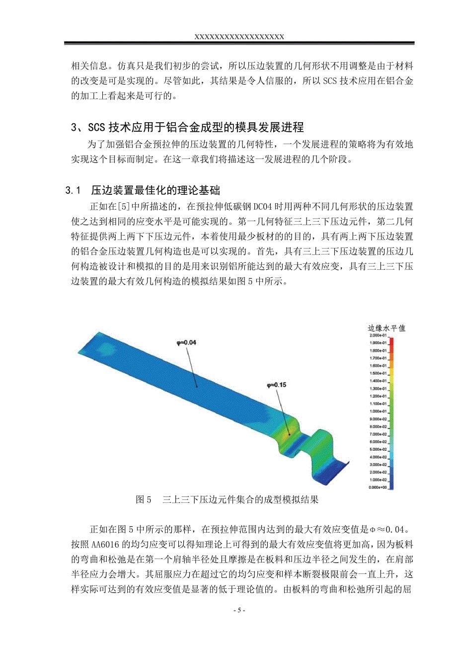 外文翻译---针对铝板金属新型顺序控制技术改进的模具开发过程（中文）_第5页