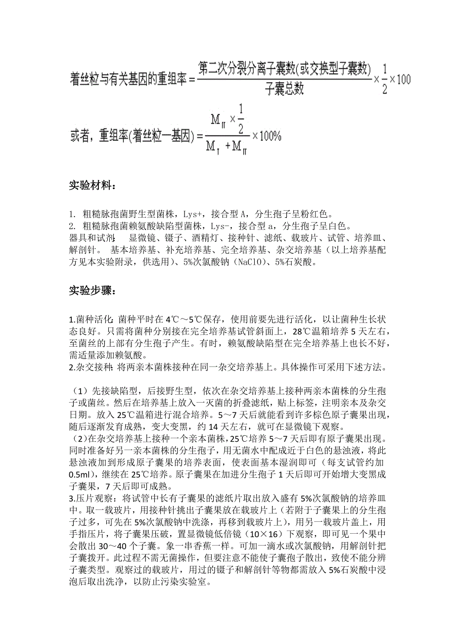 粗糙脉孢菌顺序四分子遗传分析_第3页