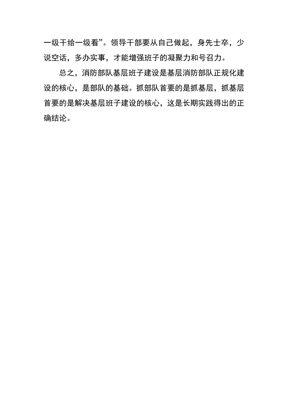 论加强当前消防部队基层领导建设_第4页