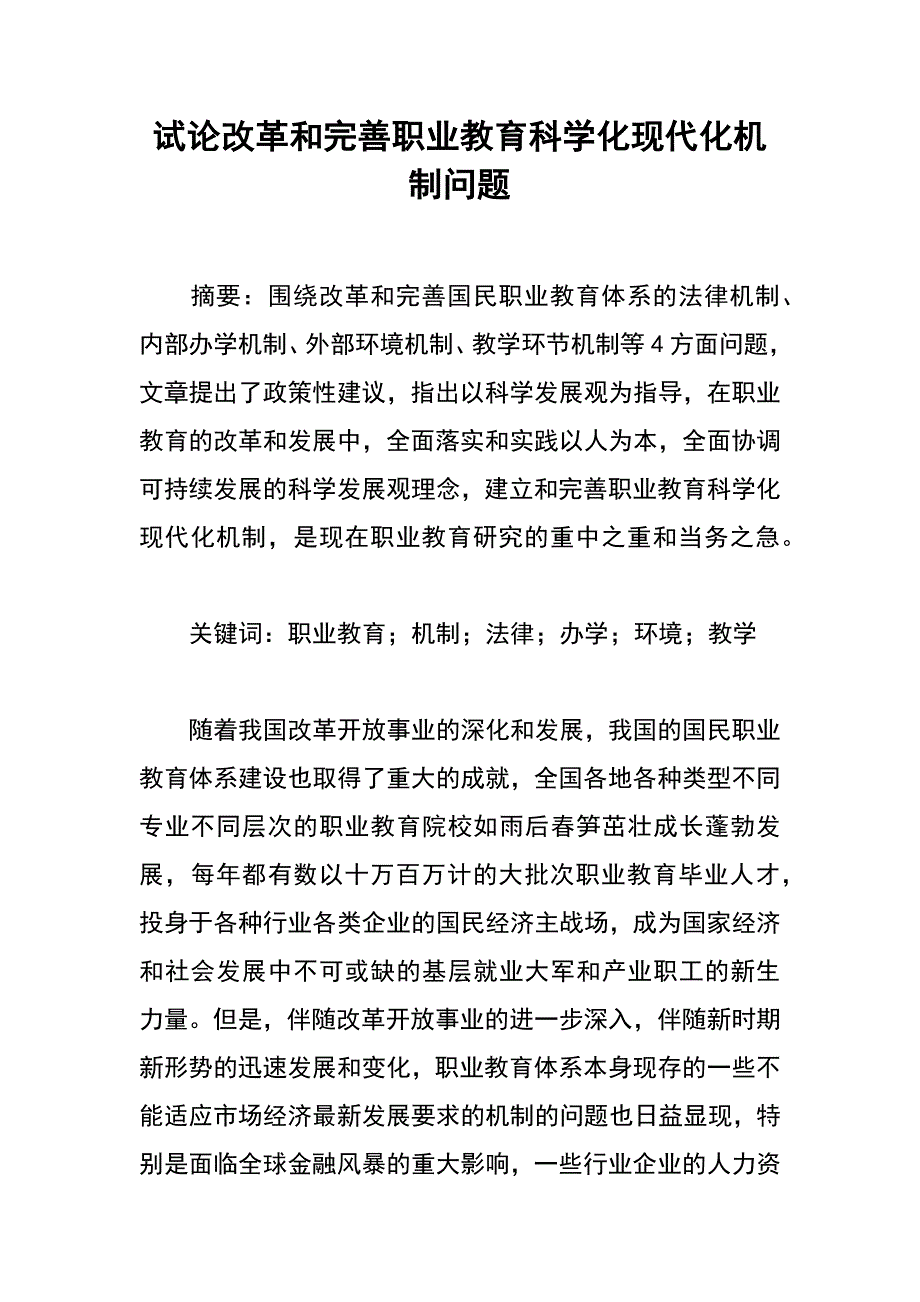 试论改革和完善职业教育科学化现代化机制问题_第1页