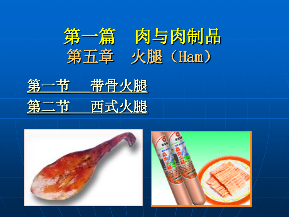 第一篇肉与肉制品五章火腿（Ham）_第1页