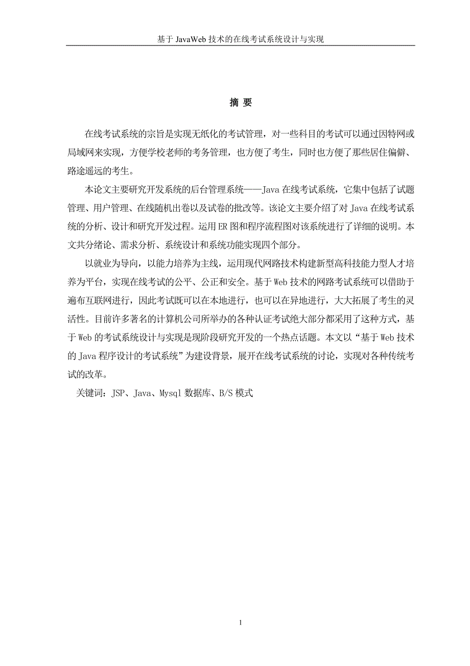 毕业设计--基于JavaWeb技术的在线考试系统设计与实现_第2页