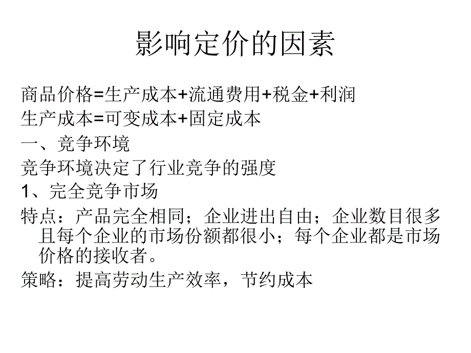 影响定价的因素_第1页