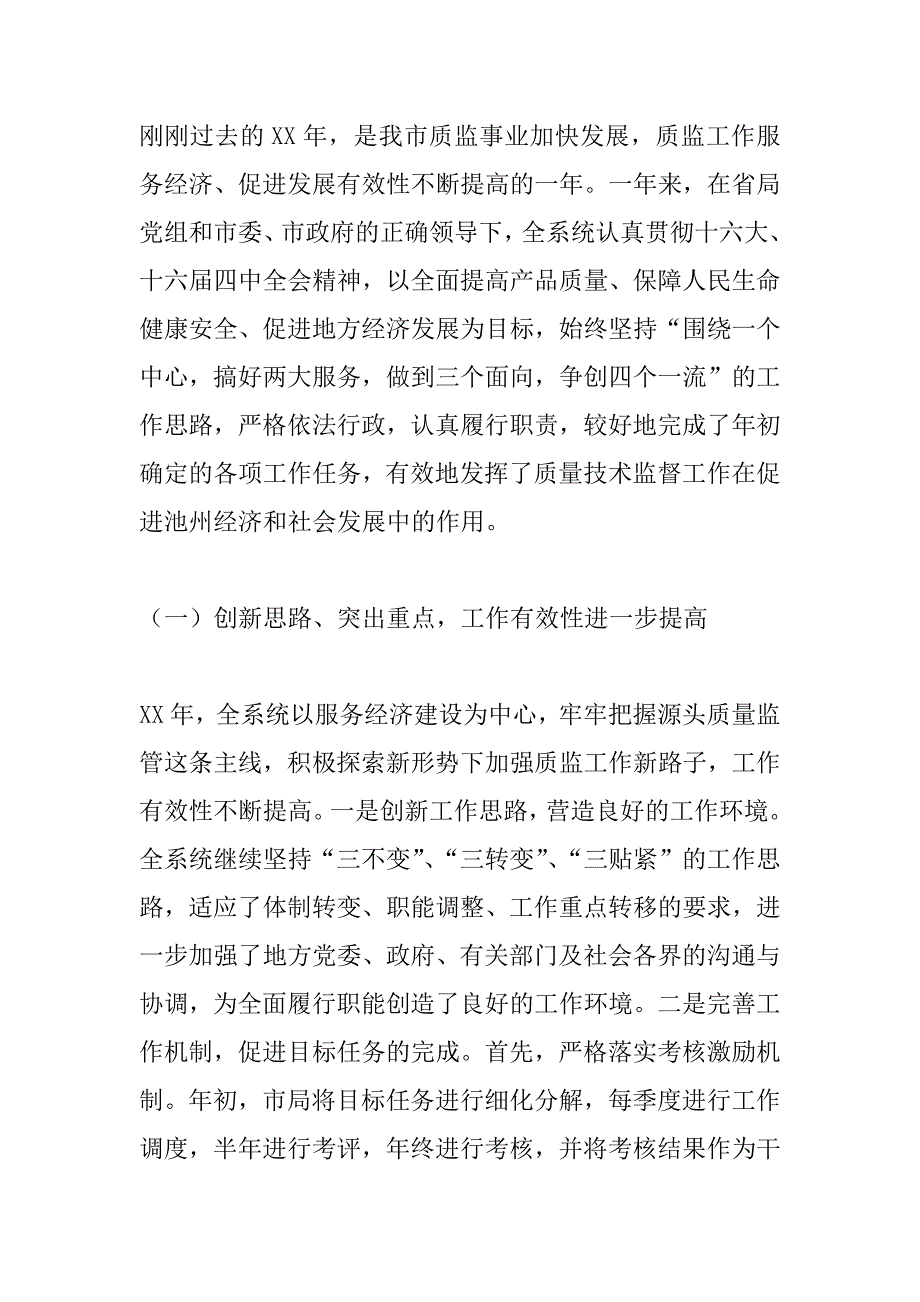 在全市质量技术监督工作会议上的讲话_0_第2页