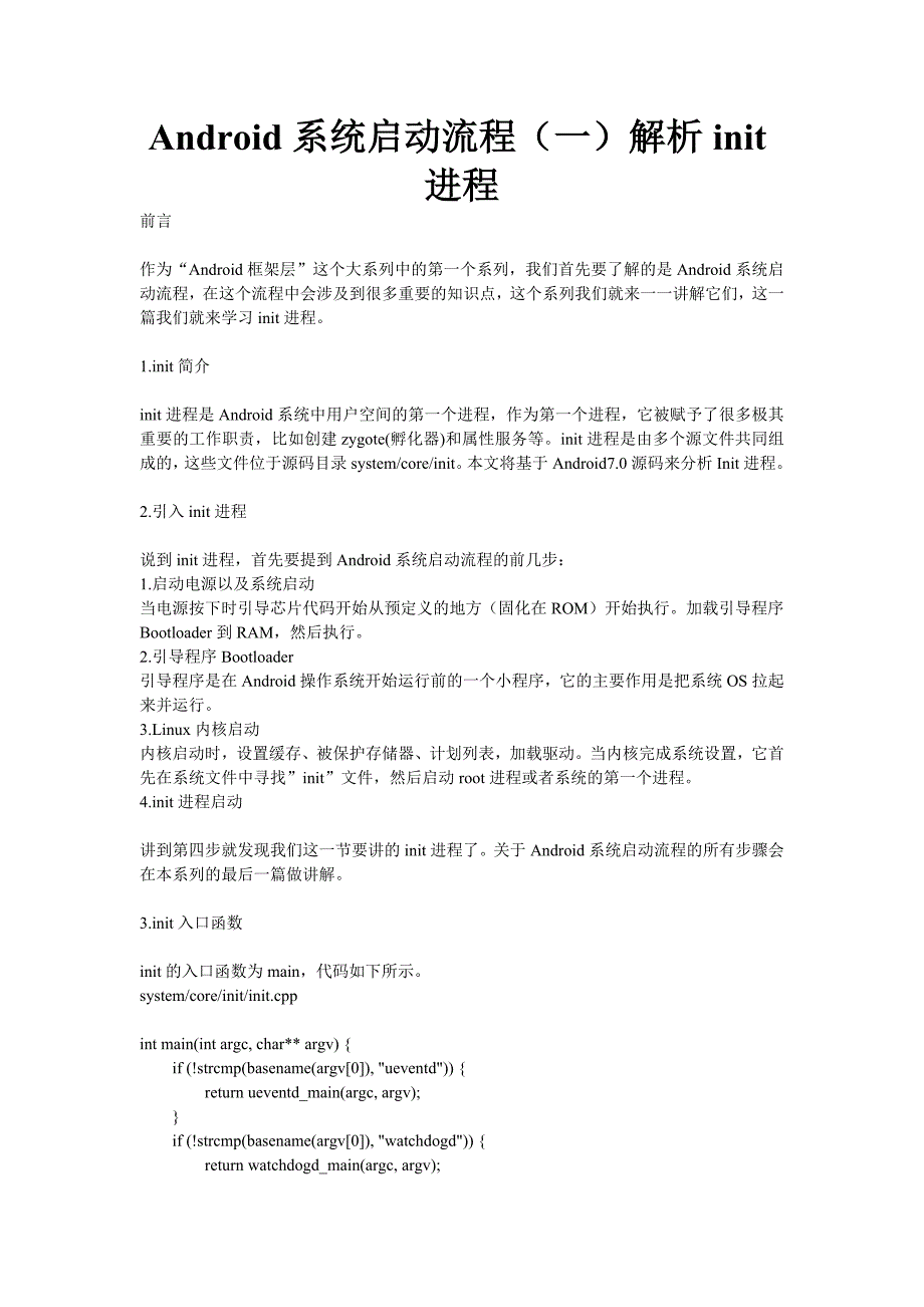 android系统启动流程(一)解析init进程_第1页