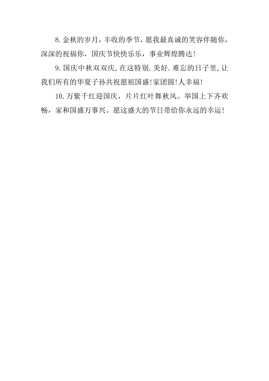 xx十大最新国庆中秋祝福短信_第2页