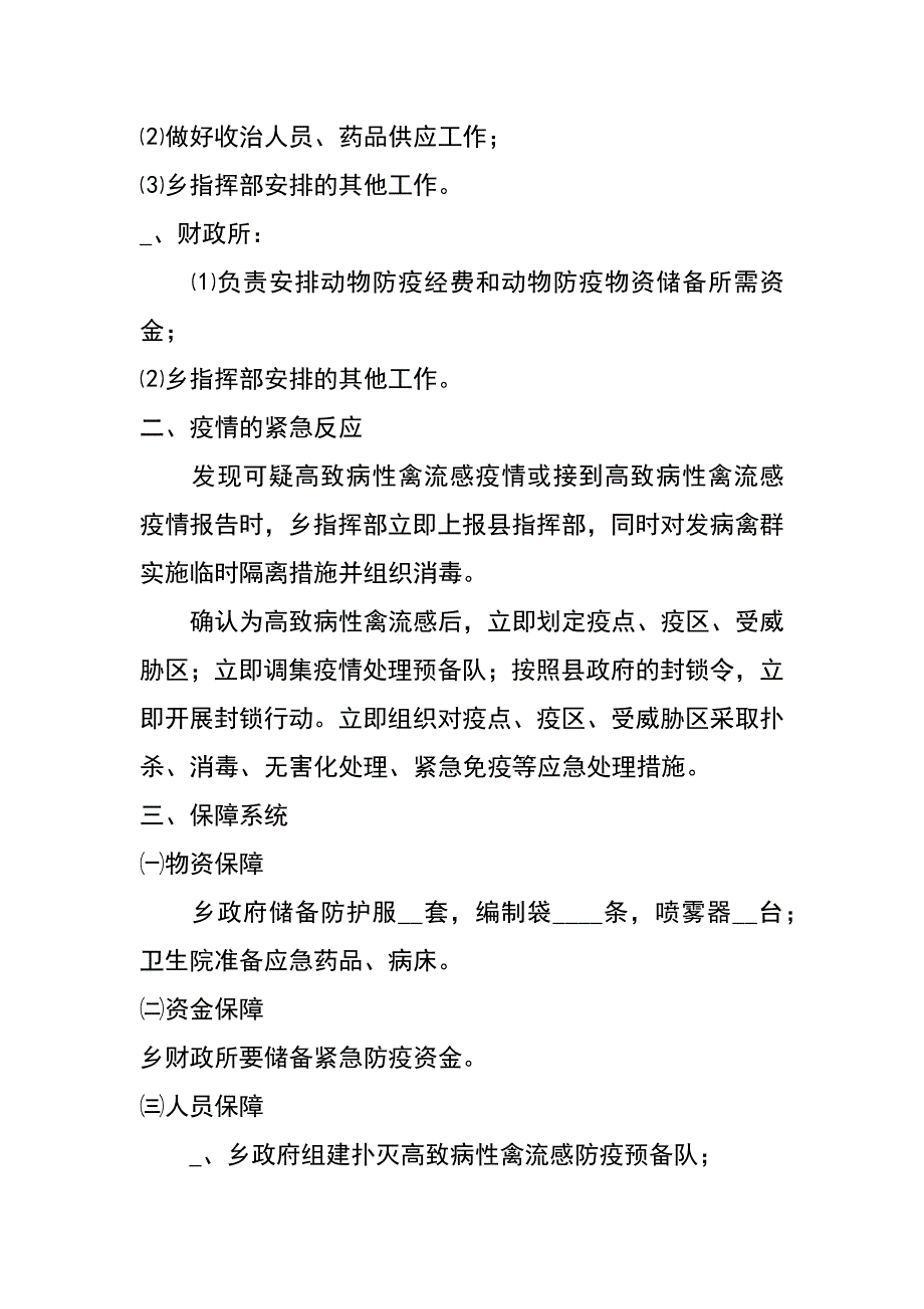 防治高致病性禽流感应急预案_第3页