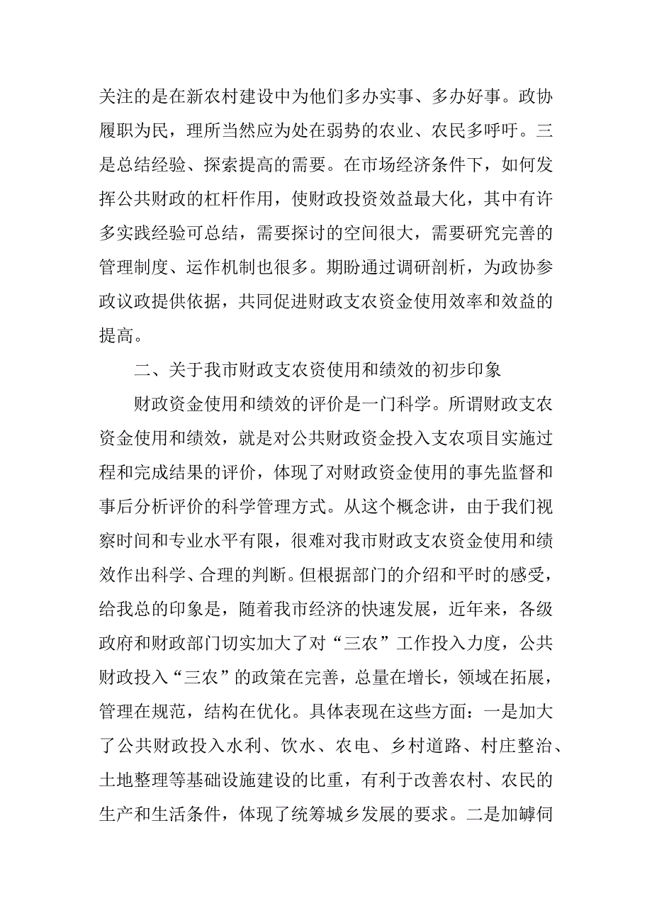 在视察财政支农资金使用和绩效情况座谈会上的讲话_第2页